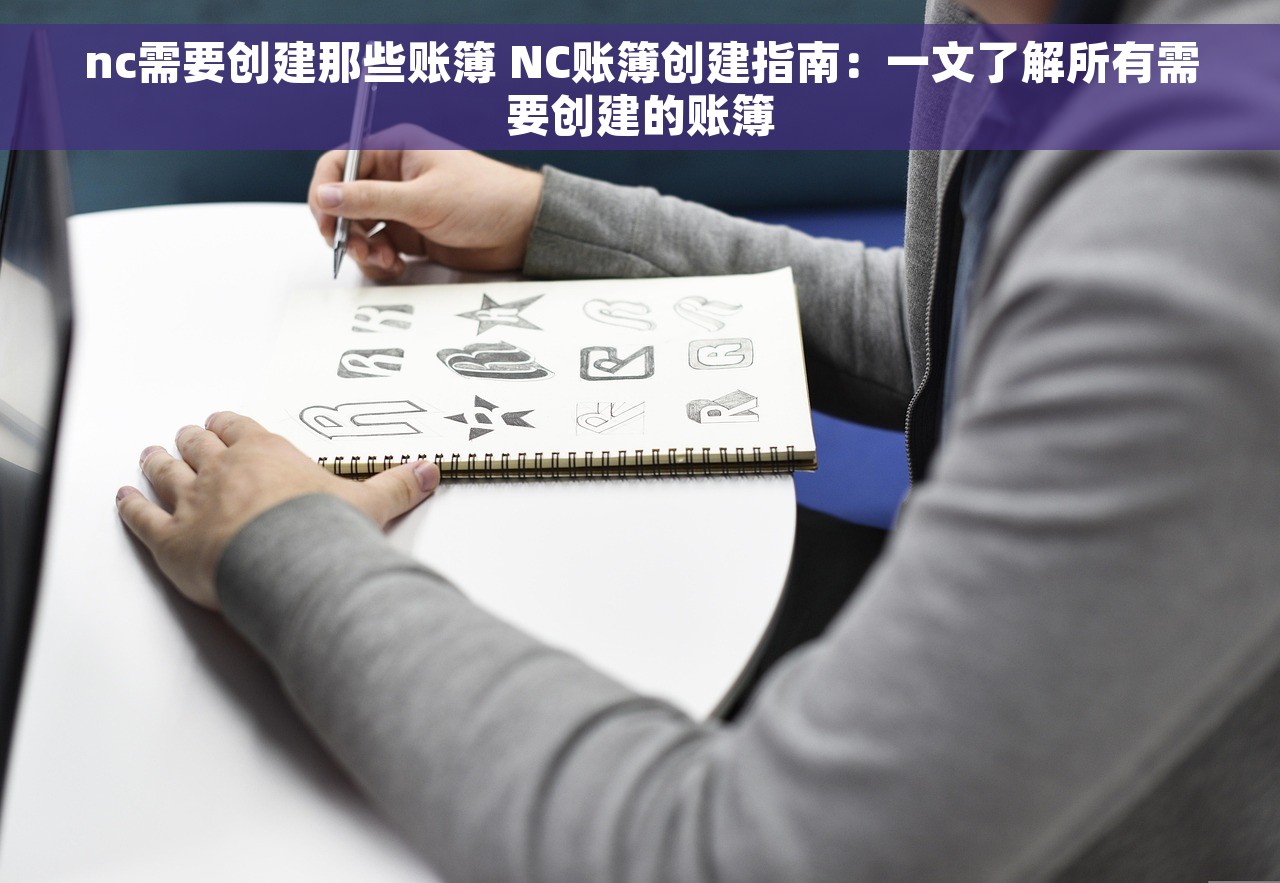 nc需要创建那些账簿 NC账簿创建指南：一文了解所有需要创建的账簿