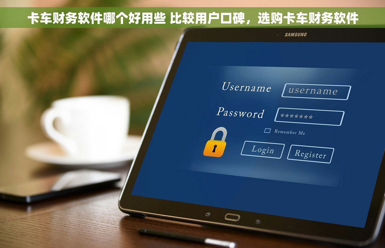卡车财务软件哪个好用些 比较用户口碑，选购卡车财务软件