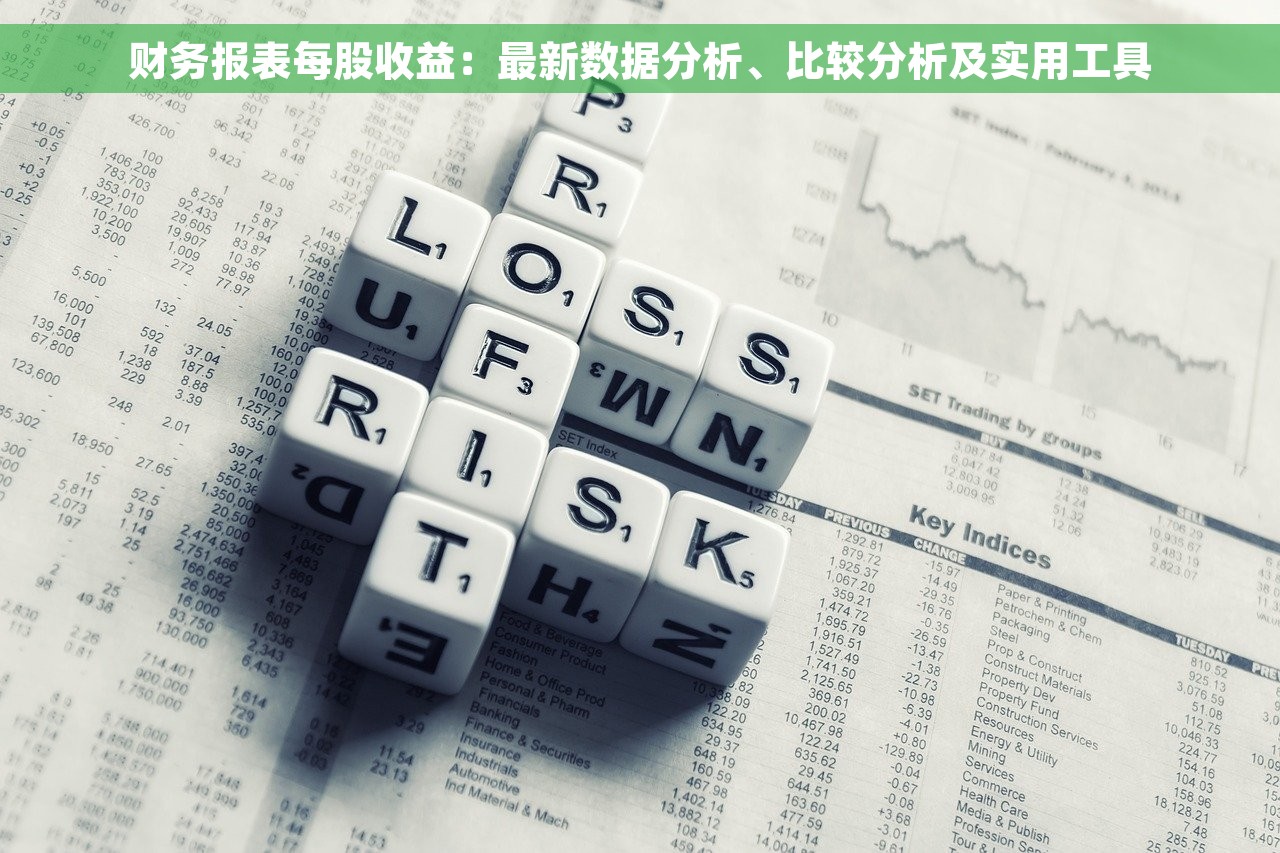 财务报表每股收益：最新数据分析、比较分析及实用工具