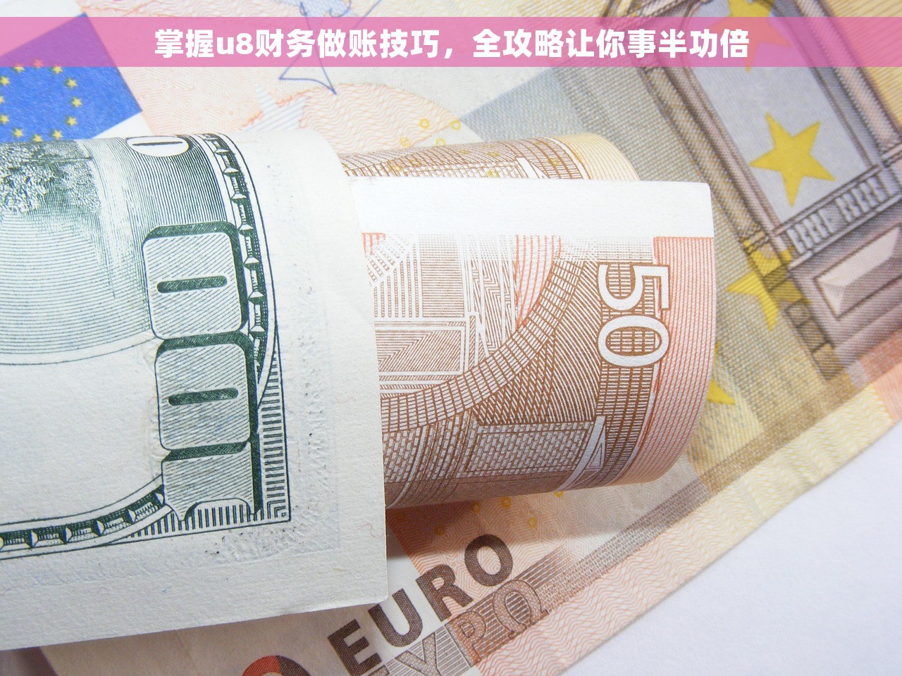 掌握u8财务做账技巧，全攻略让你事半功倍