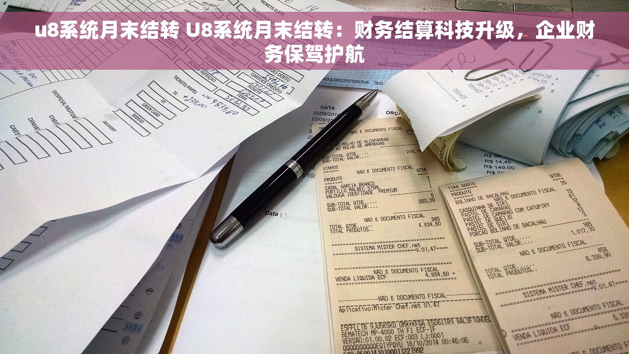 u8系统月末结转 U8系统月末结转：财务结算科技升级，企业财务保驾护航