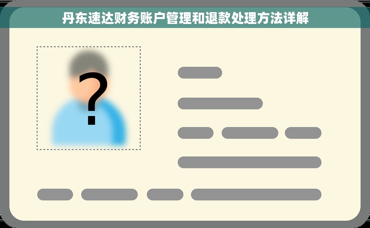 丹东速达财务账户管理和退款处理方法详解