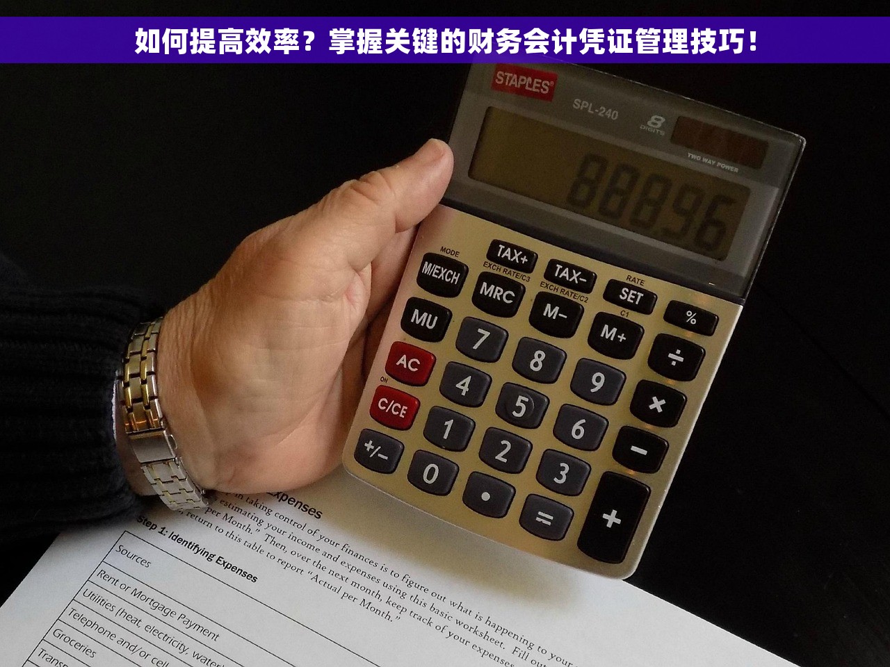 如何提高效率？掌握关键的财务会计凭证管理技巧！