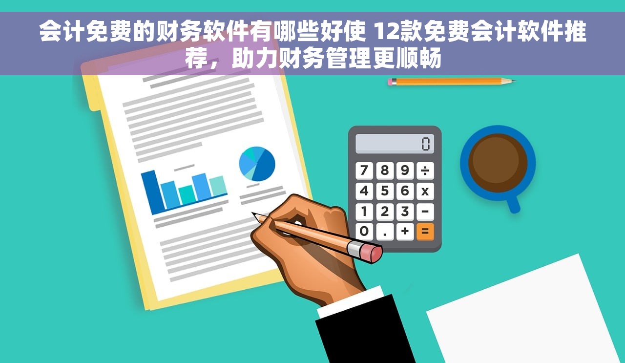 会计免费的财务软件有哪些好使 12款免费会计软件推荐，助力财务管理更顺畅