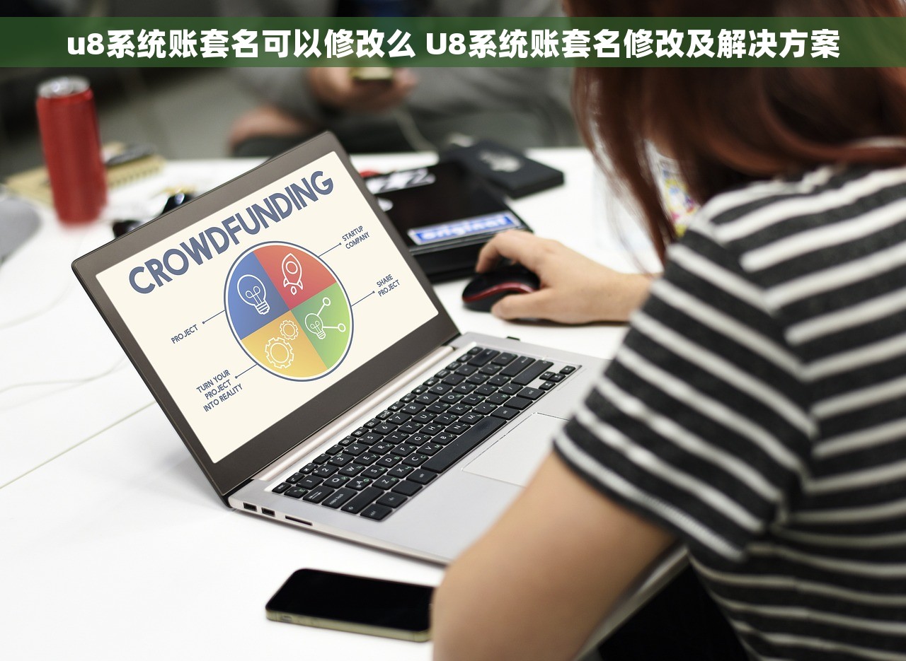 u8系统账套名可以修改么 U8系统账套名修改及解决方案