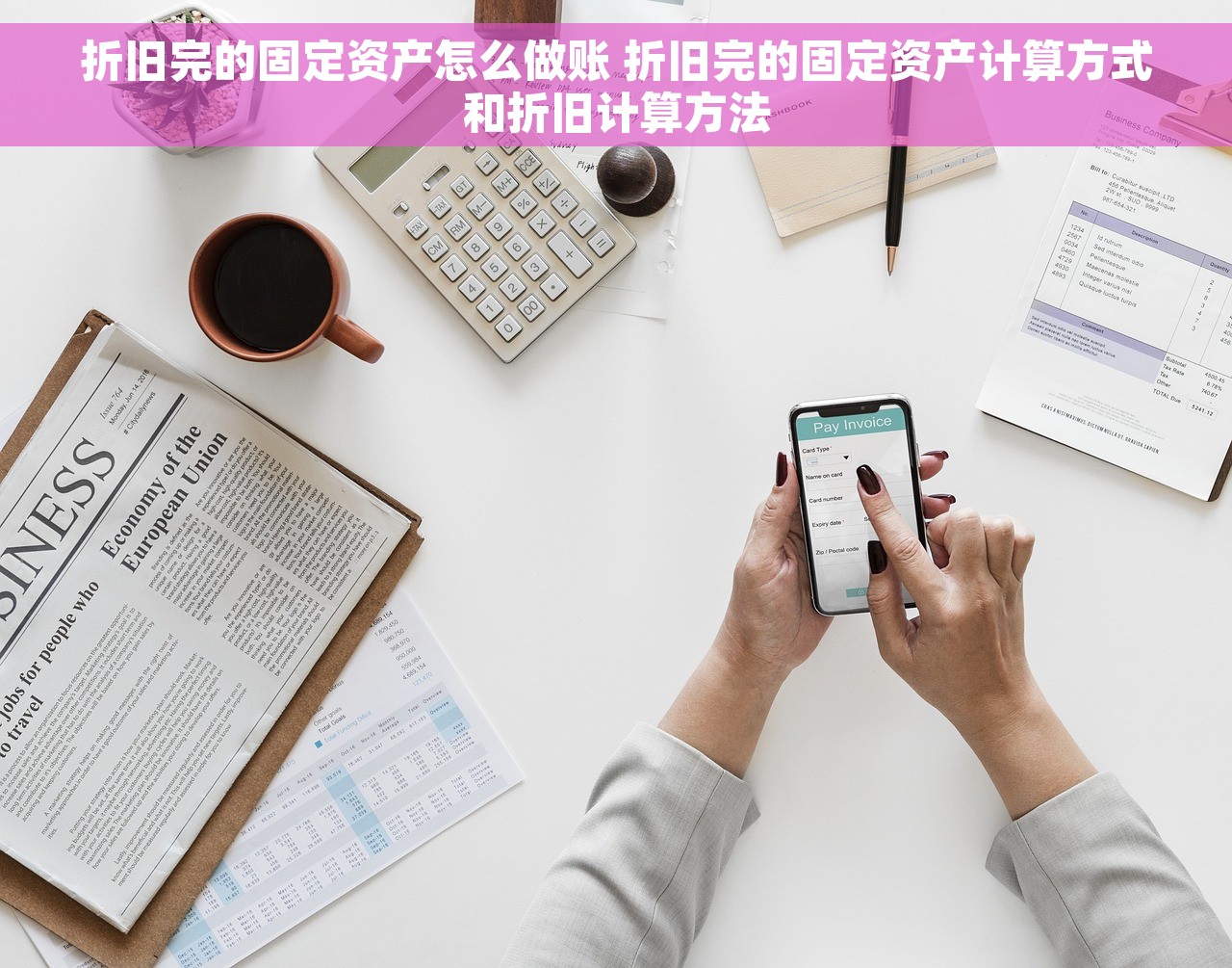 折旧完的固定资产怎么做账 折旧完的固定资产计算方式和折旧计算方法