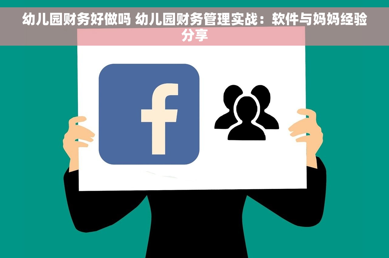 幼儿园财务好做吗 幼儿园财务管理实战：软件与妈妈经验分享