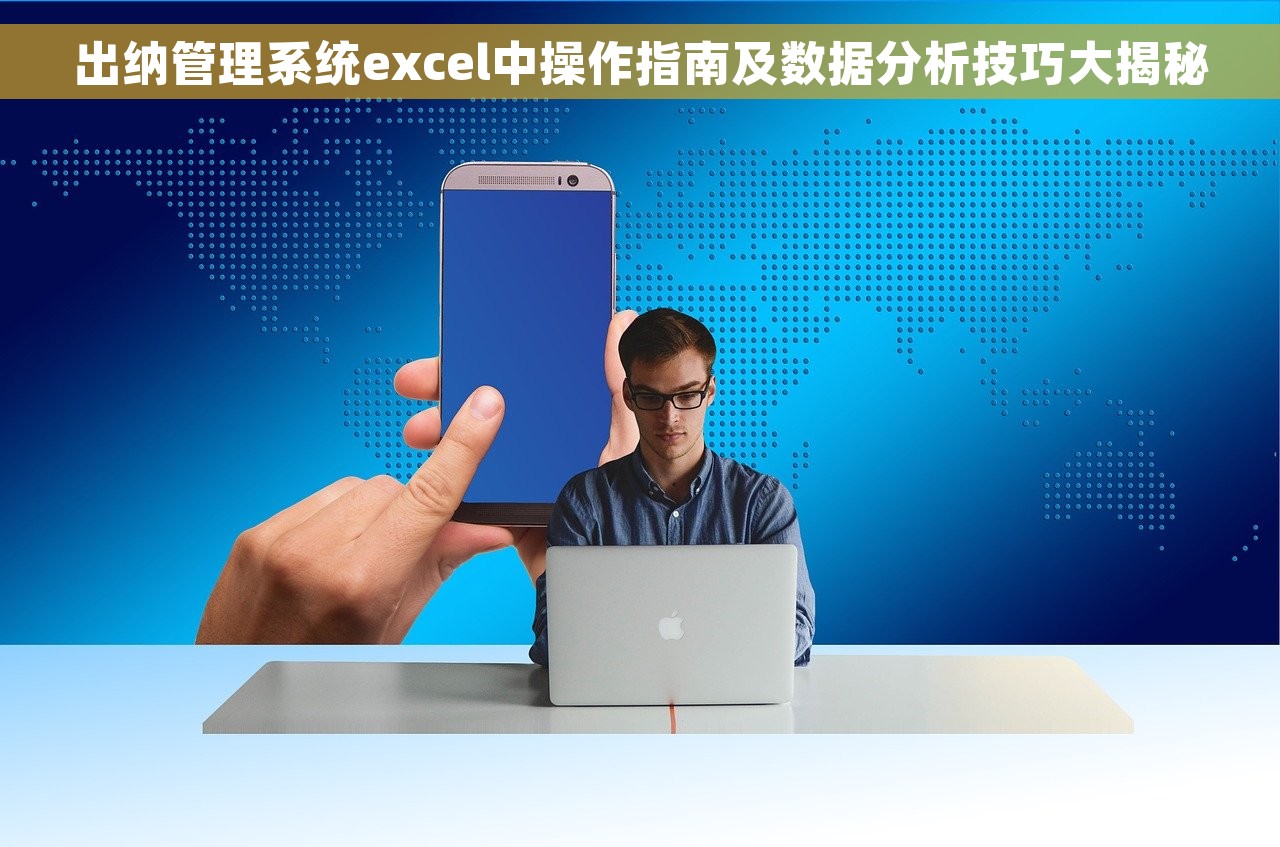 出纳管理系统excel中操作指南及数据分析技巧大揭秘