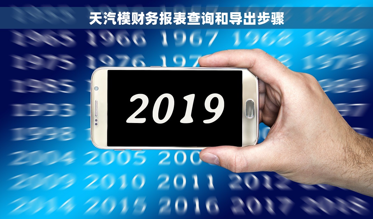 天汽模财务报表查询和导出步骤
