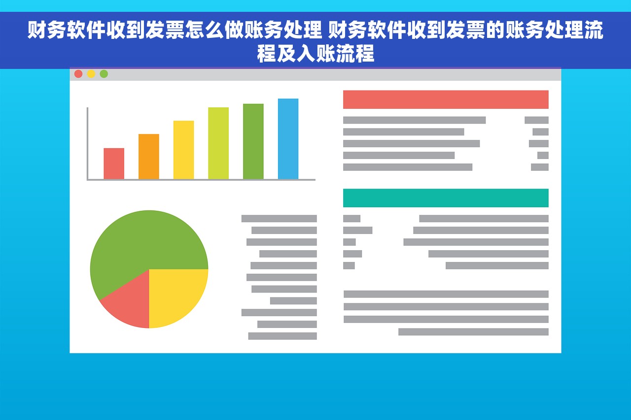 财务软件收到发票怎么做账务处理 财务软件收到发票的账务处理流程及入账流程