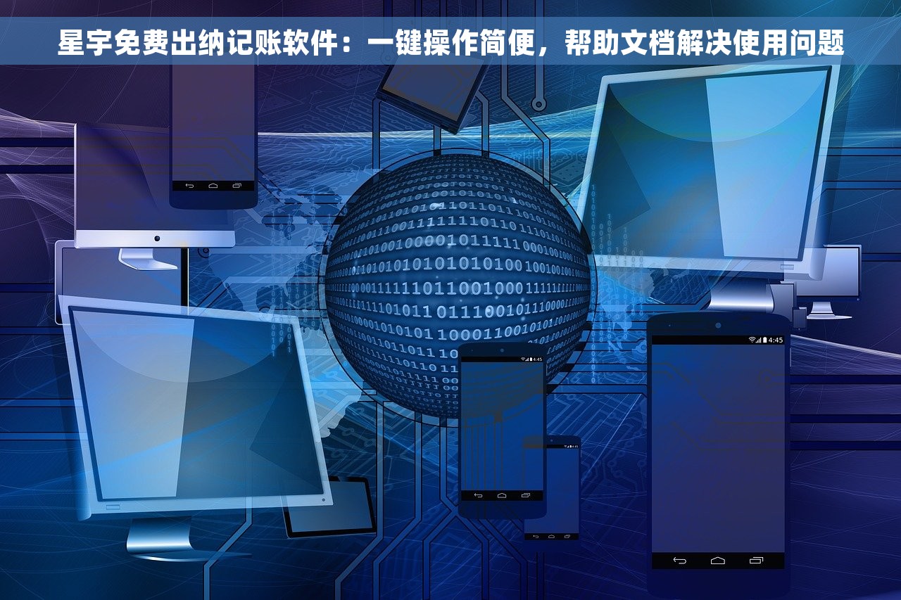 星宇免费出纳记账软件：一键操作简便，帮助文档解决使用问题