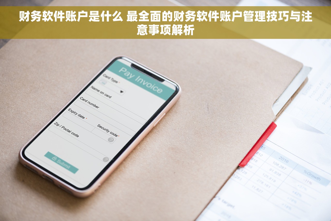 财务软件账户是什么 最全面的财务软件账户管理技巧与注意事项解析