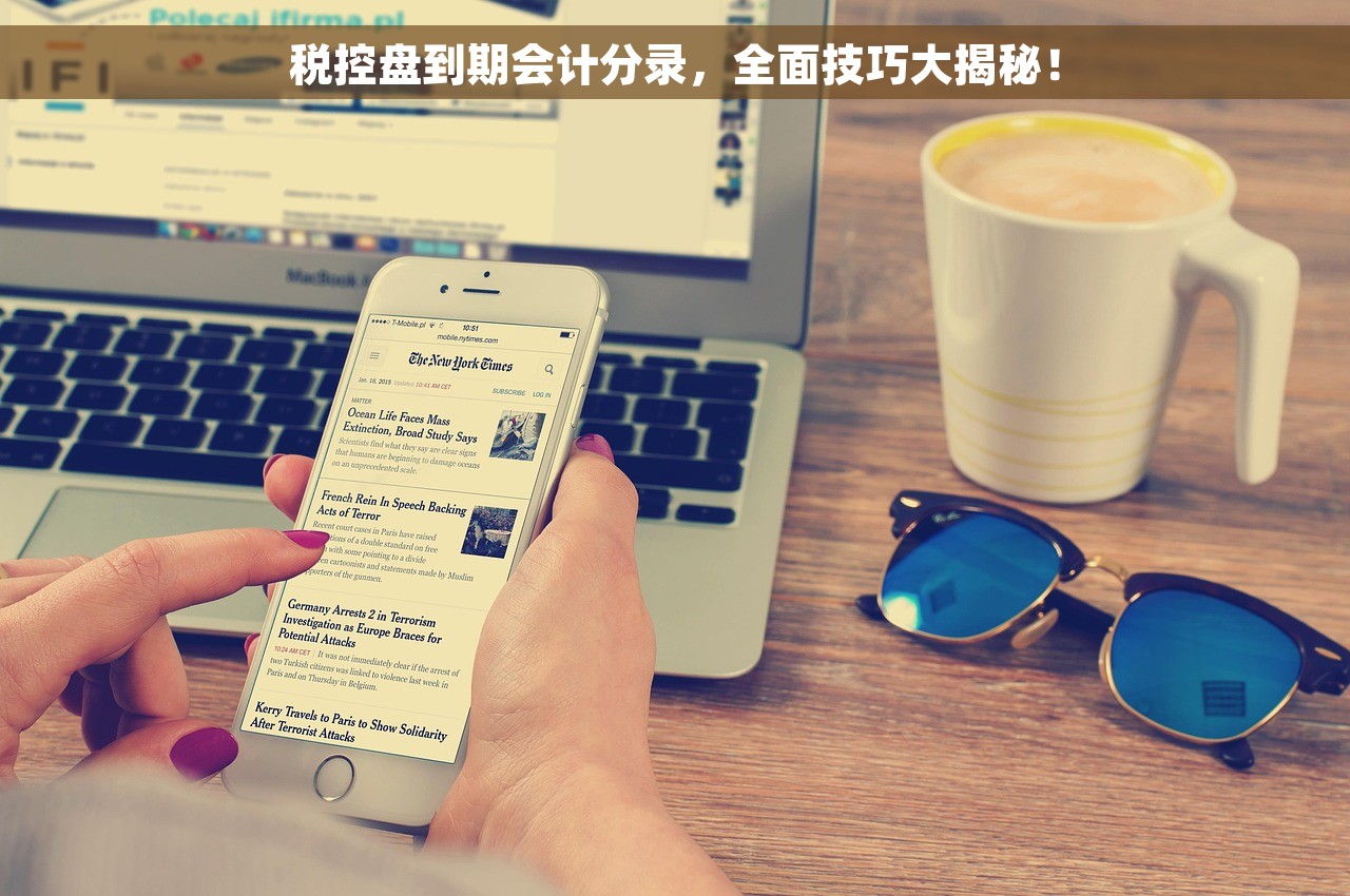 税控盘到期会计分录，全面技巧大揭秘！