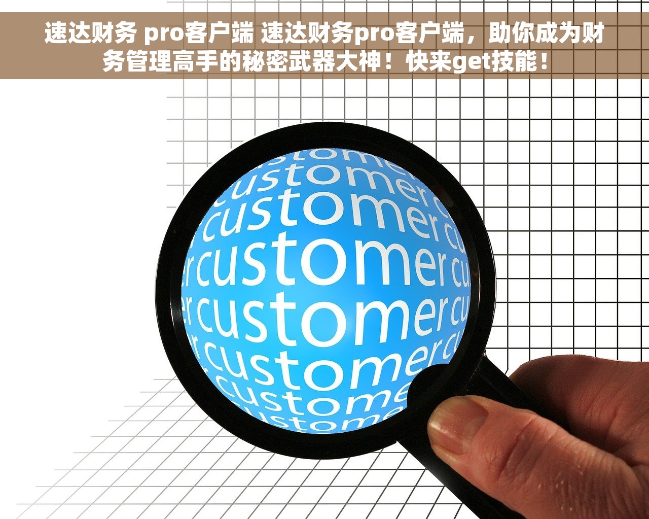 速达财务 pro客户端 速达财务pro客户端，助你成为财务管理高手的秘密武器大神！快来get技能！