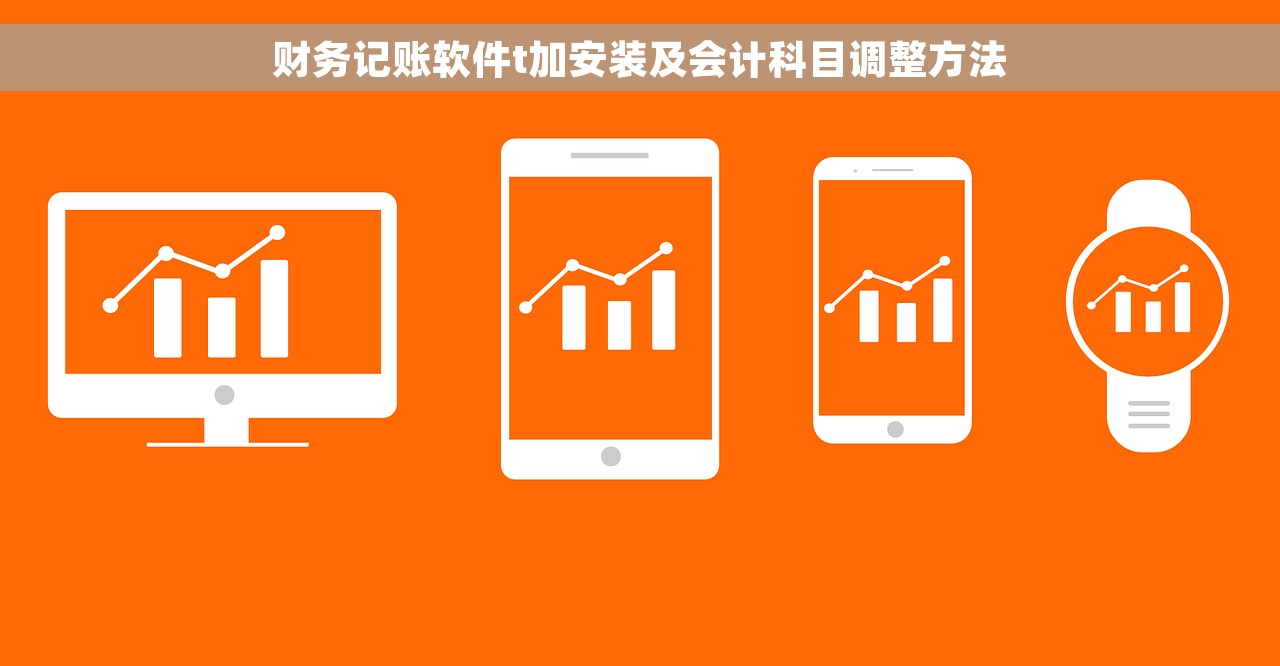 财务记账软件t加安装及会计科目调整方法