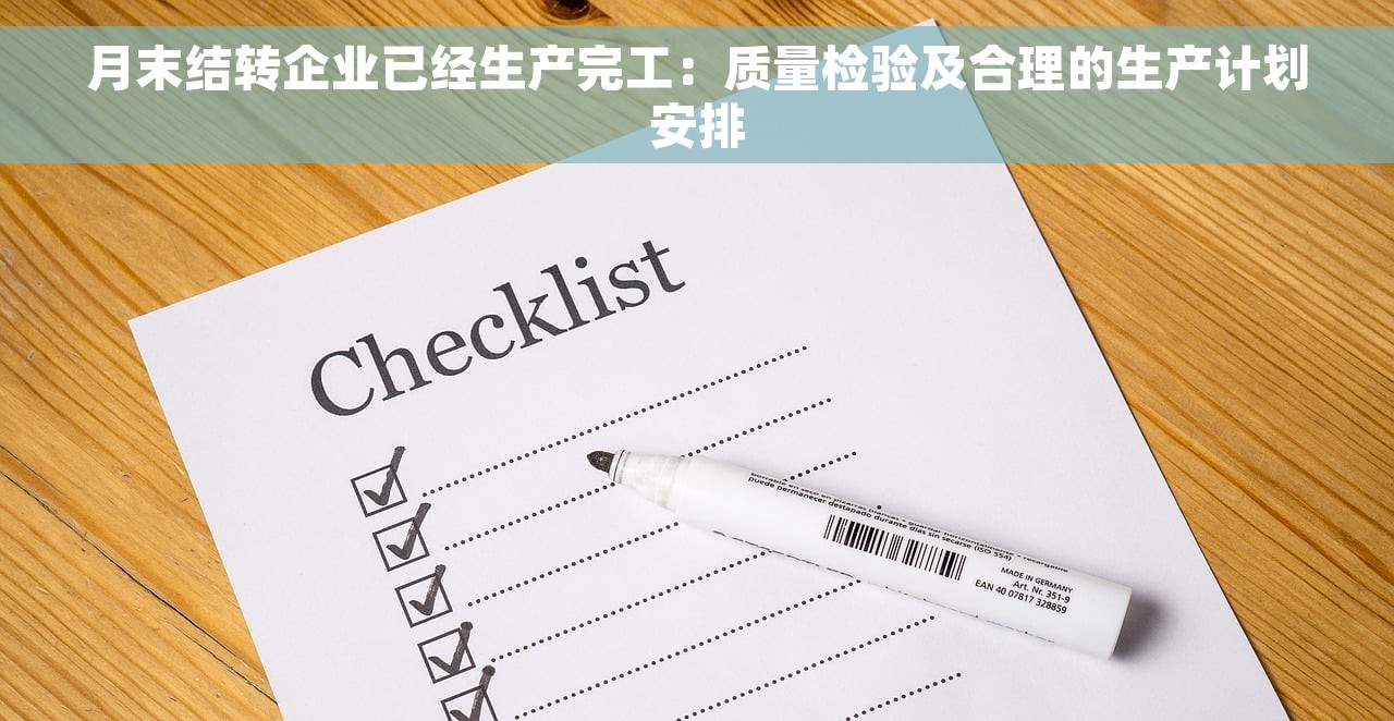 月末结转企业已经生产完工：质量检验及合理的生产计划安排