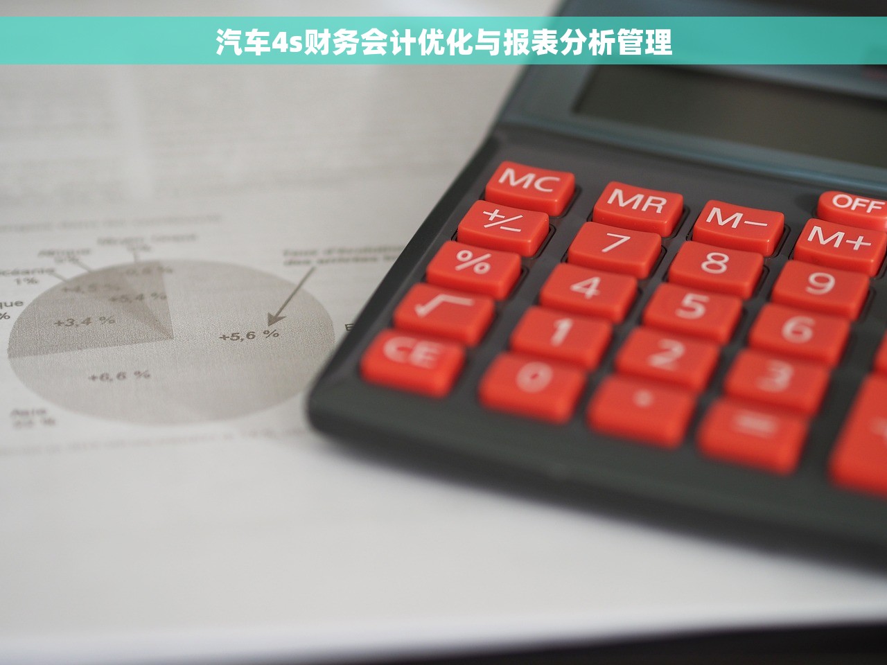 汽车4s财务会计优化与报表分析管理