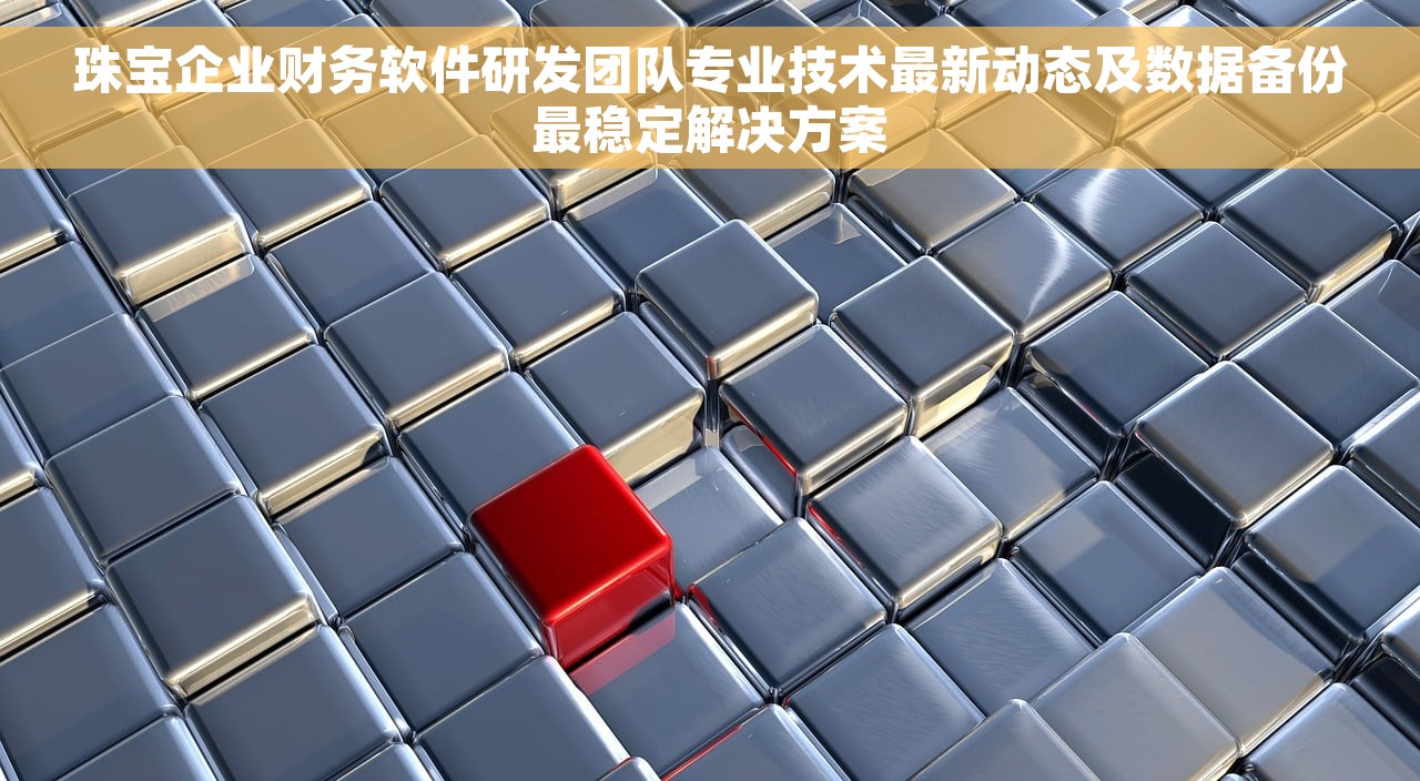 珠宝企业财务软件研发团队专业技术最新动态及数据备份最稳定解决方案