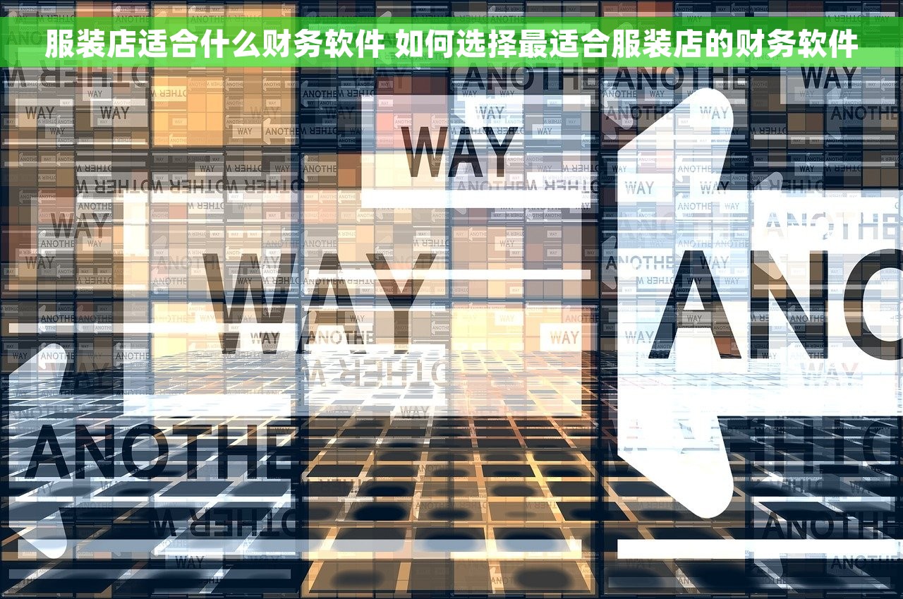 服装店适合什么财务软件 如何选择最适合服装店的财务软件