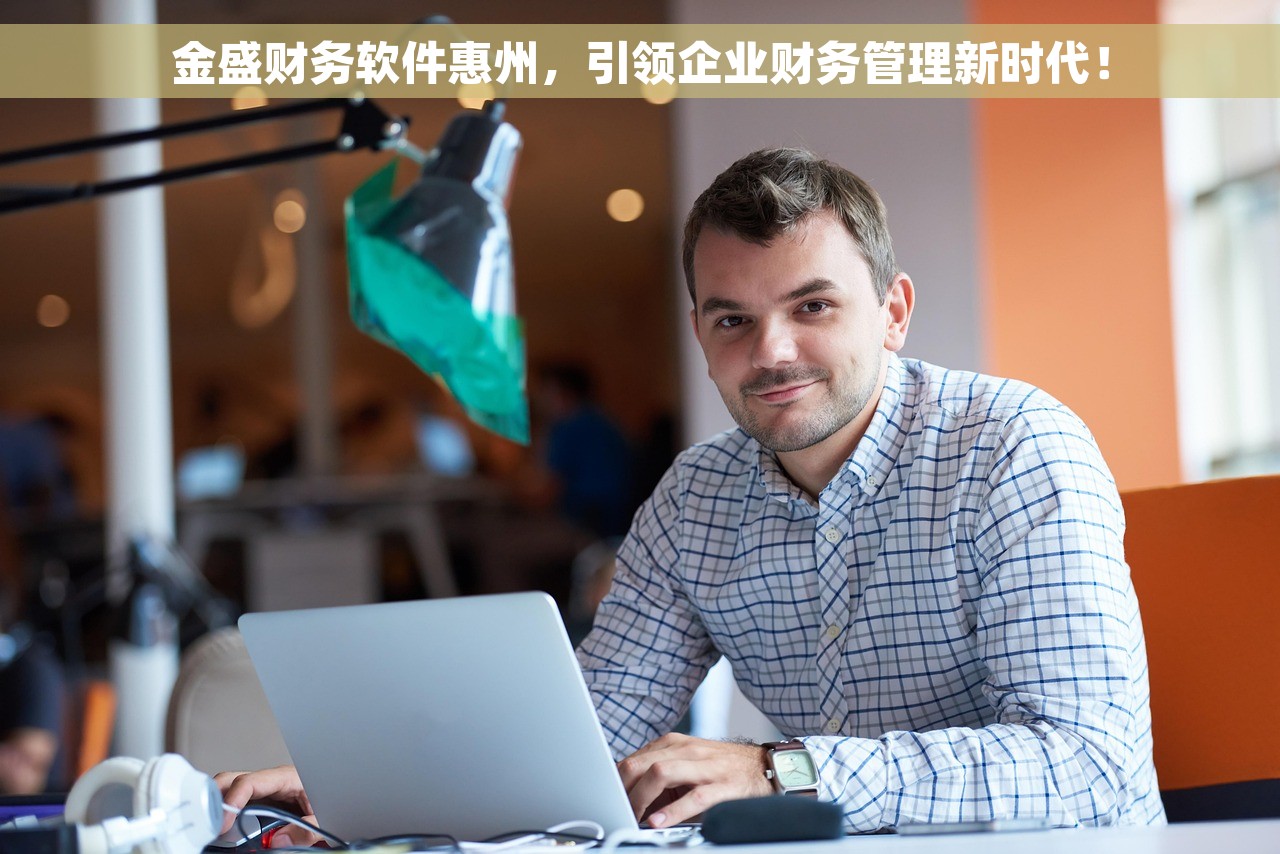 金盛财务软件惠州，引领企业财务管理新时代！
