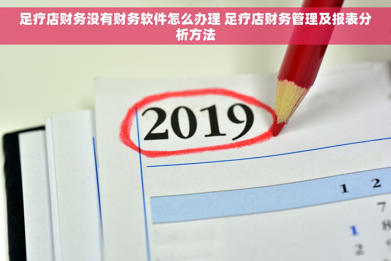 足疗店财务没有财务软件怎么办理 足疗店财务管理及报表分析方法
