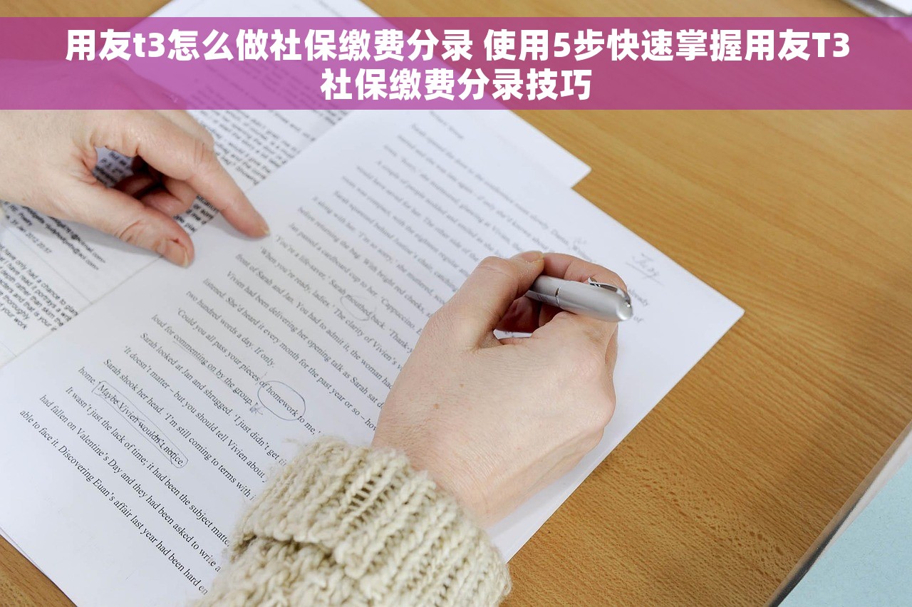 用友t3怎么做社保缴费分录 使用5步快速掌握用友T3社保缴费分录技巧