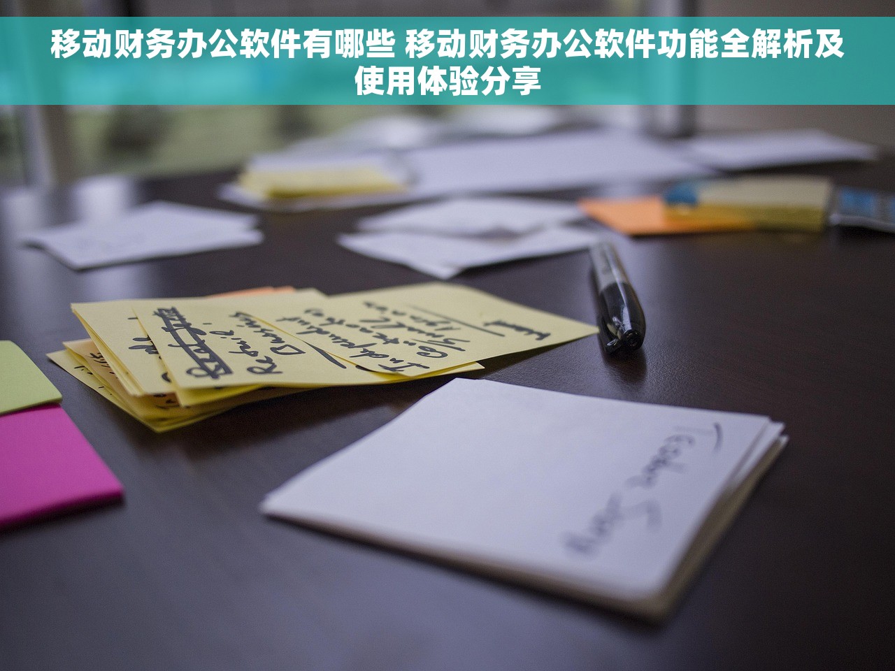 移动财务办公软件有哪些 移动财务办公软件功能全解析及使用体验分享