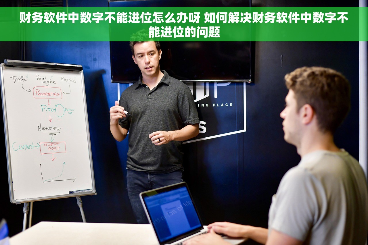 财务软件中数字不能进位怎么办呀 如何解决财务软件中数字不能进位的问题
