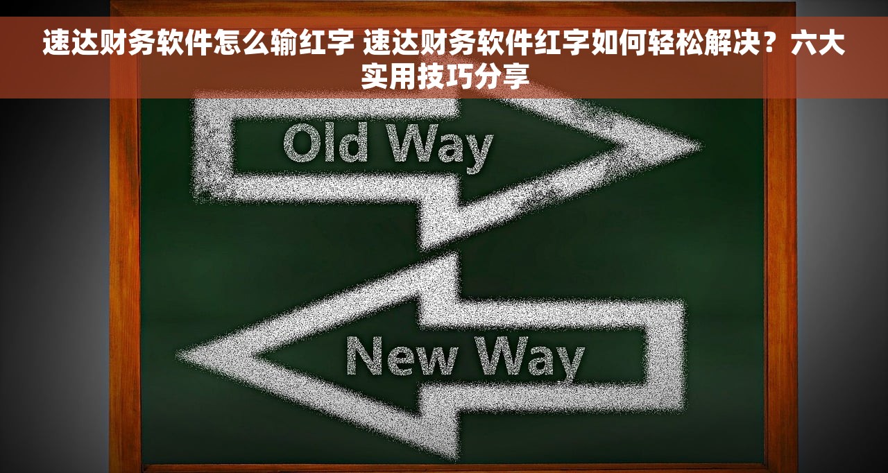 速达财务软件怎么输红字 速达财务软件红字如何轻松解决？六大实用技巧分享