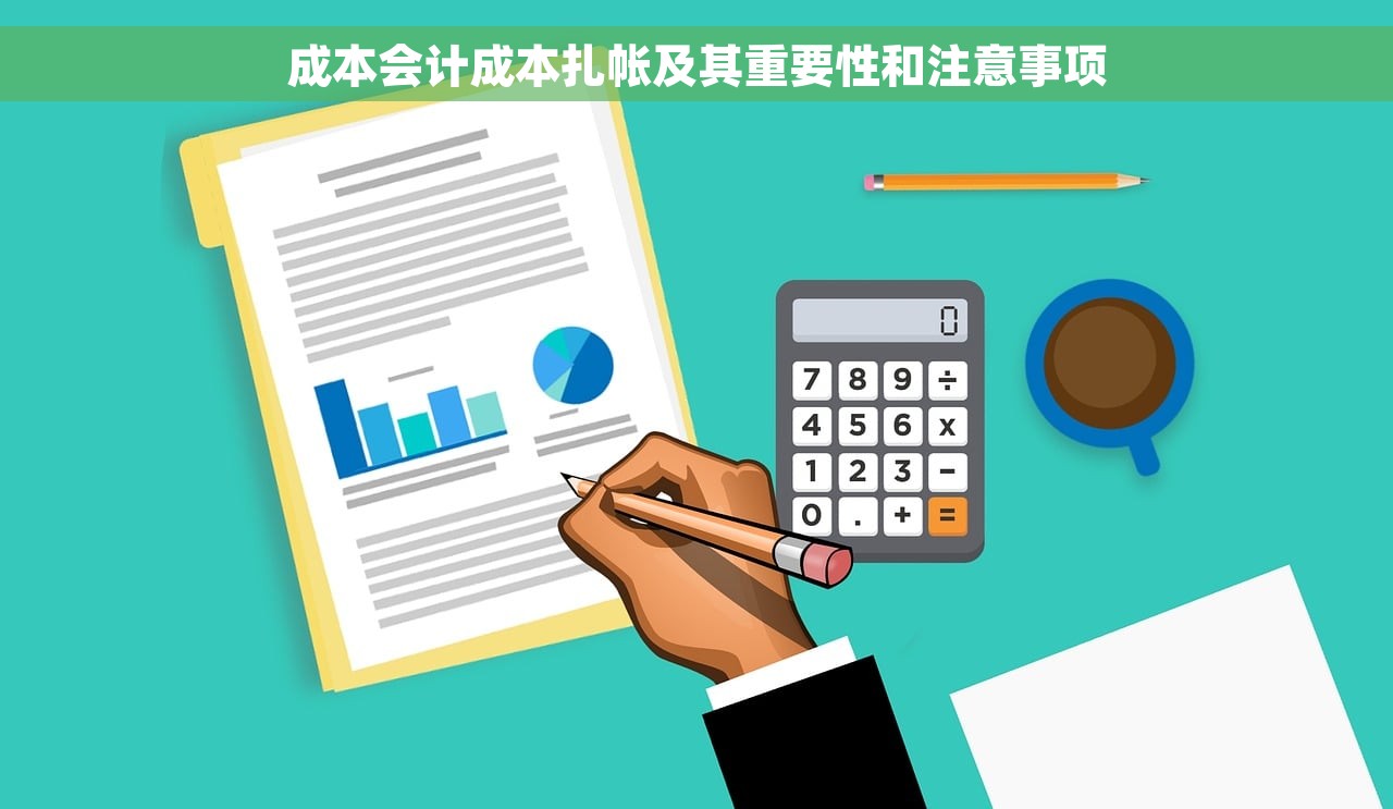 成本会计成本扎帐及其重要性和注意事项