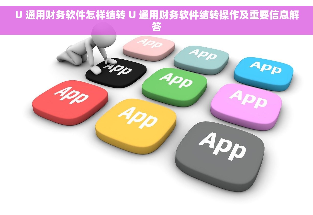U 通用财务软件怎样结转 U 通用财务软件结转操作及重要信息解答