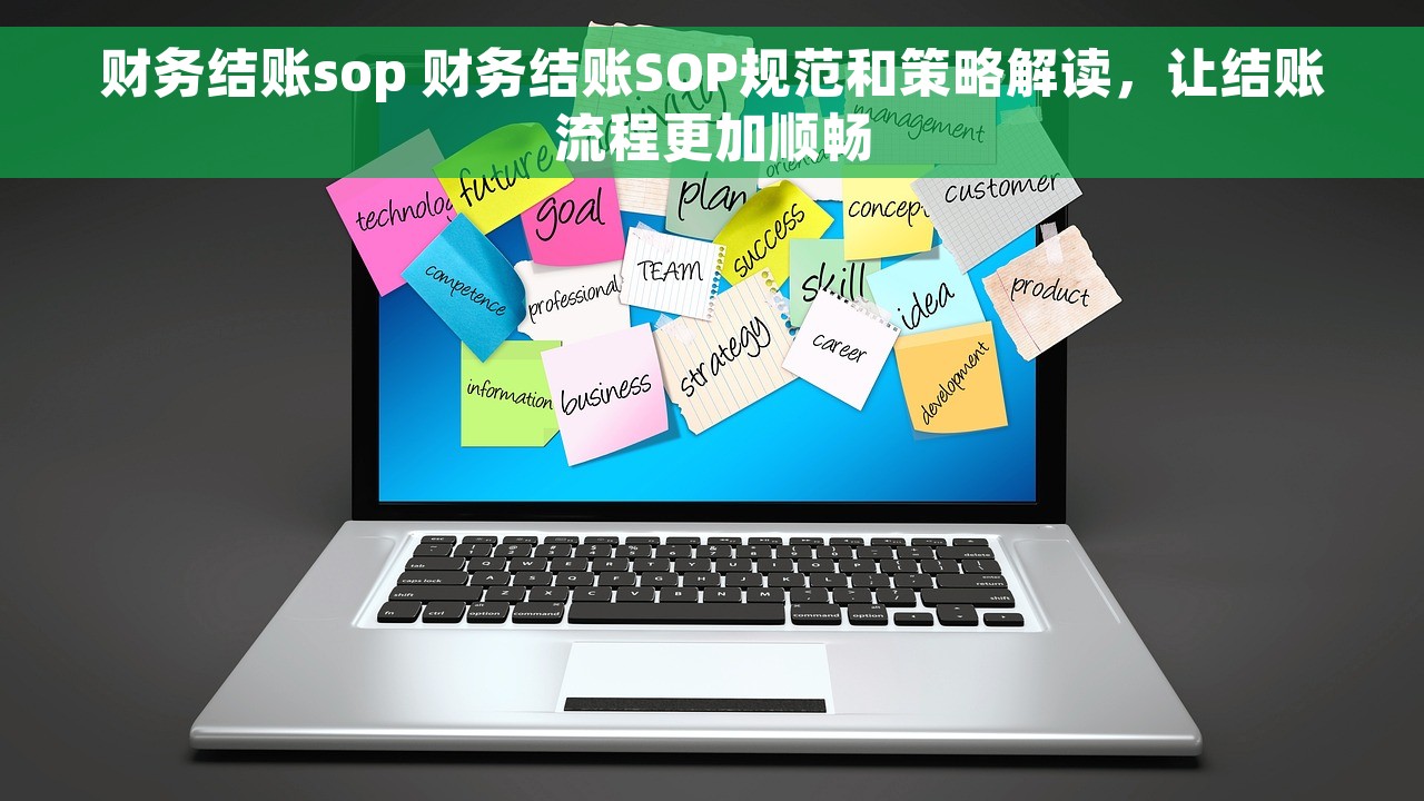 财务结账sop 财务结账SOP规范和策略解读，让结账流程更加顺畅
