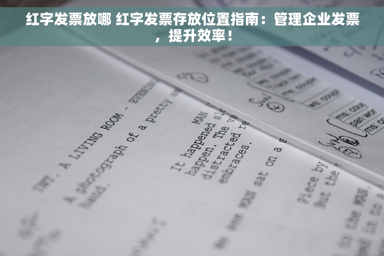 红字发票放哪 红字发票存放位置指南：管理企业发票，提升效率！