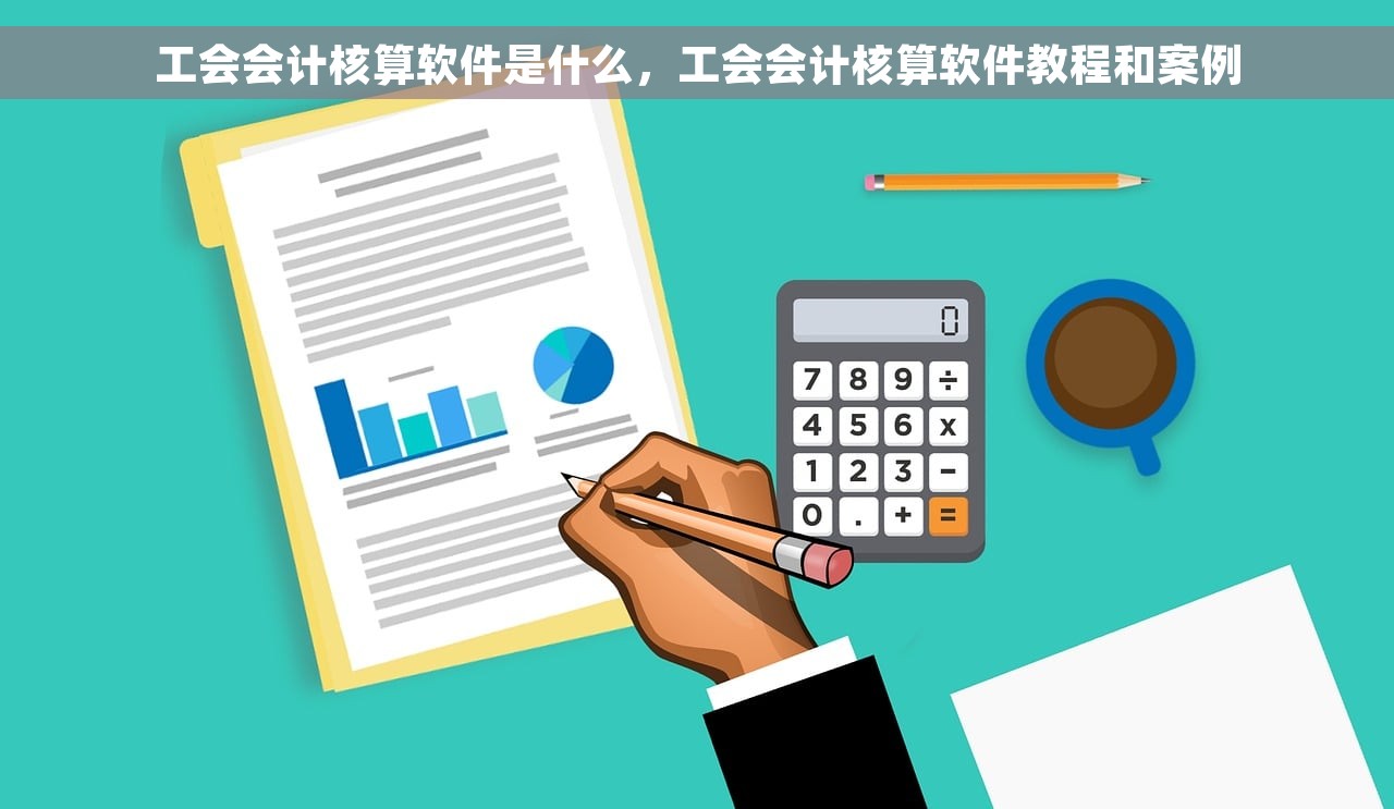工会会计核算软件是什么，工会会计核算软件教程和案例