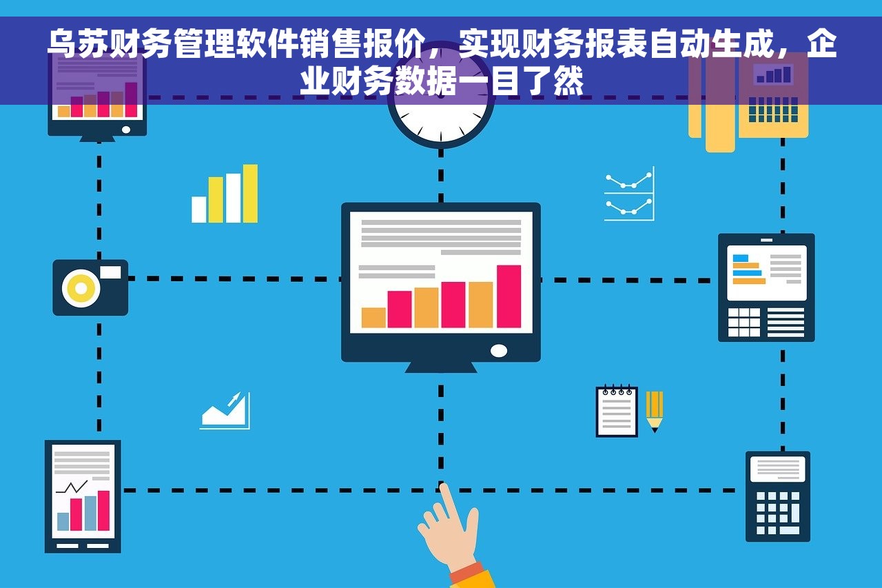 乌苏财务管理软件销售报价，实现财务报表自动生成，企业财务数据一目了然