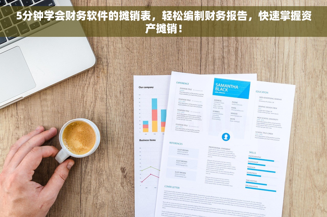 5分钟学会财务软件的摊销表，轻松编制财务报告，快速掌握资产摊销！