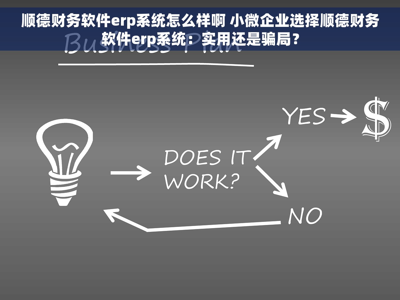 顺德财务软件erp系统怎么样啊 小微企业选择顺德财务软件erp系统：实用还是骗局？