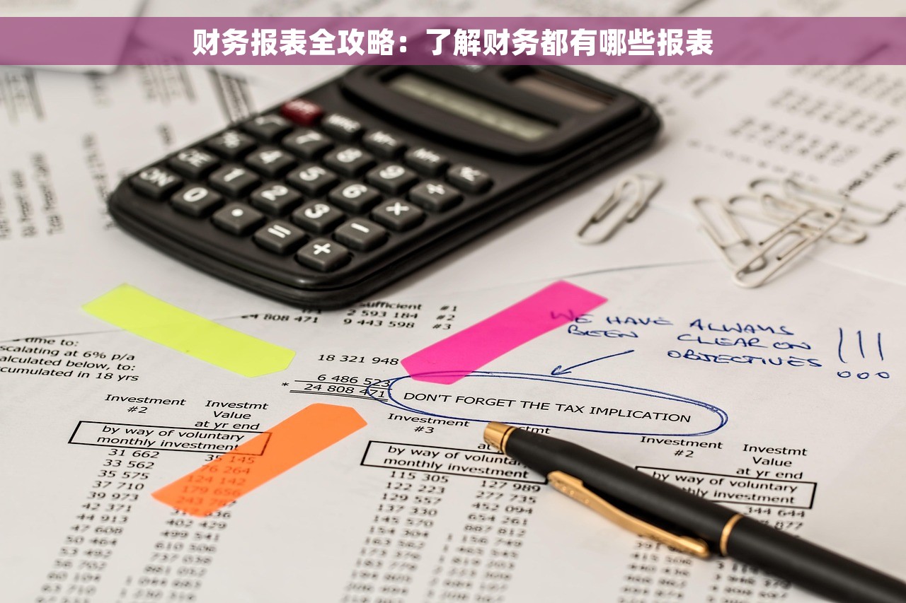 财务报表全攻略：了解财务都有哪些报表