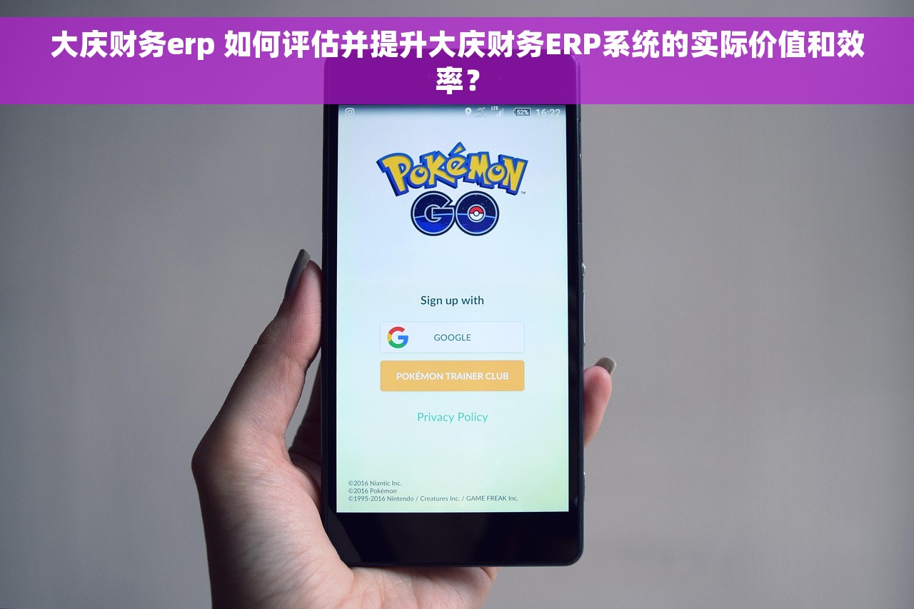 大庆财务erp 如何评估并提升大庆财务ERP系统的实际价值和效率？