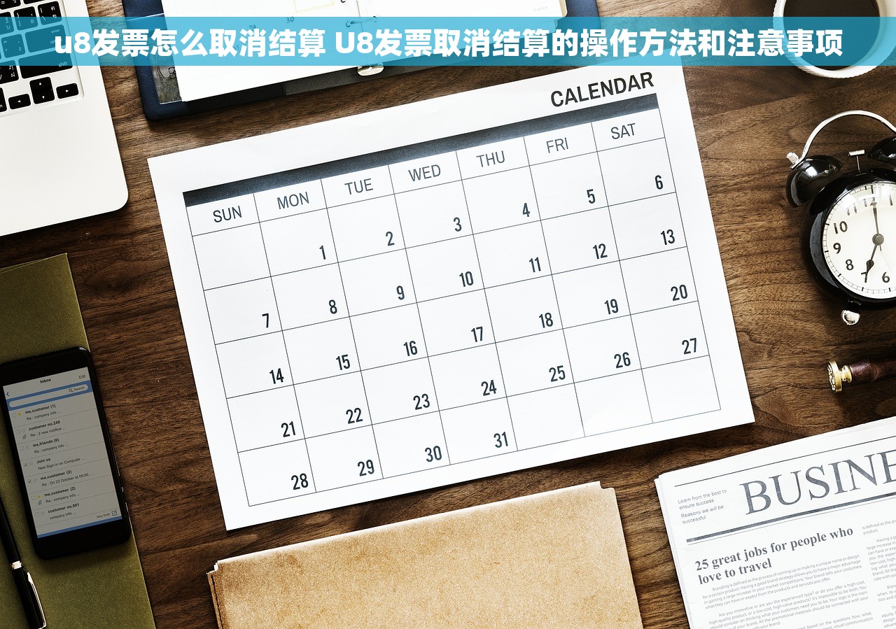 u8发票怎么取消结算 U8发票取消结算的操作方法和注意事项