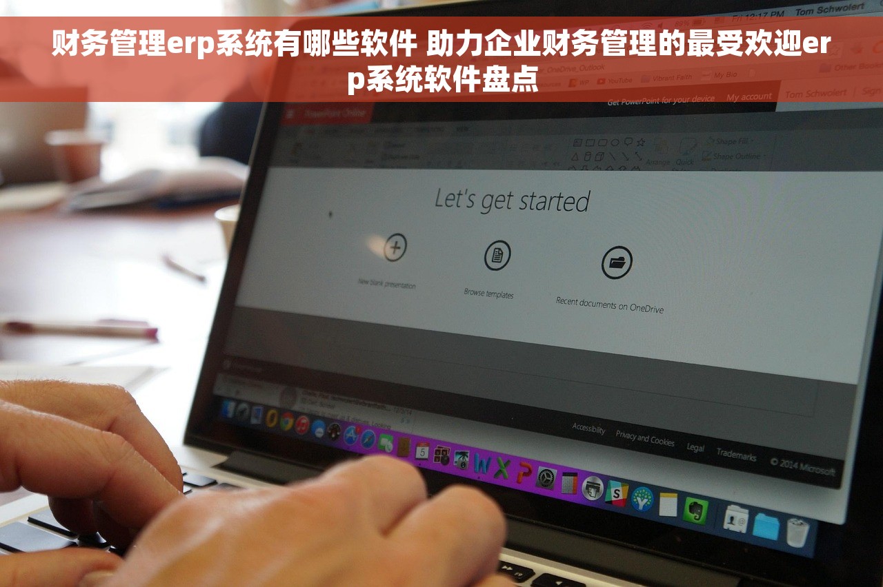 财务管理erp系统有哪些软件 助力企业财务管理的最受欢迎erp系统软件盘点