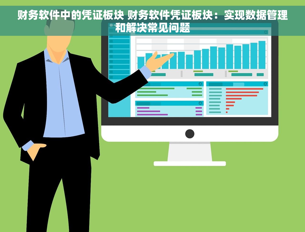 财务软件中的凭证板块 财务软件凭证板块：实现数据管理和解决常见问题