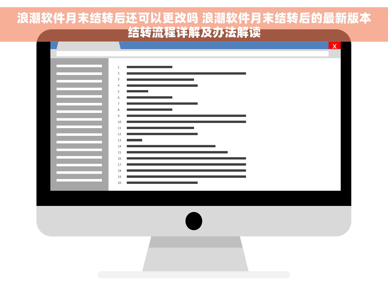 浪潮软件月末结转后还可以更改吗 浪潮软件月末结转后的最新版本结转流程详解及办法解读