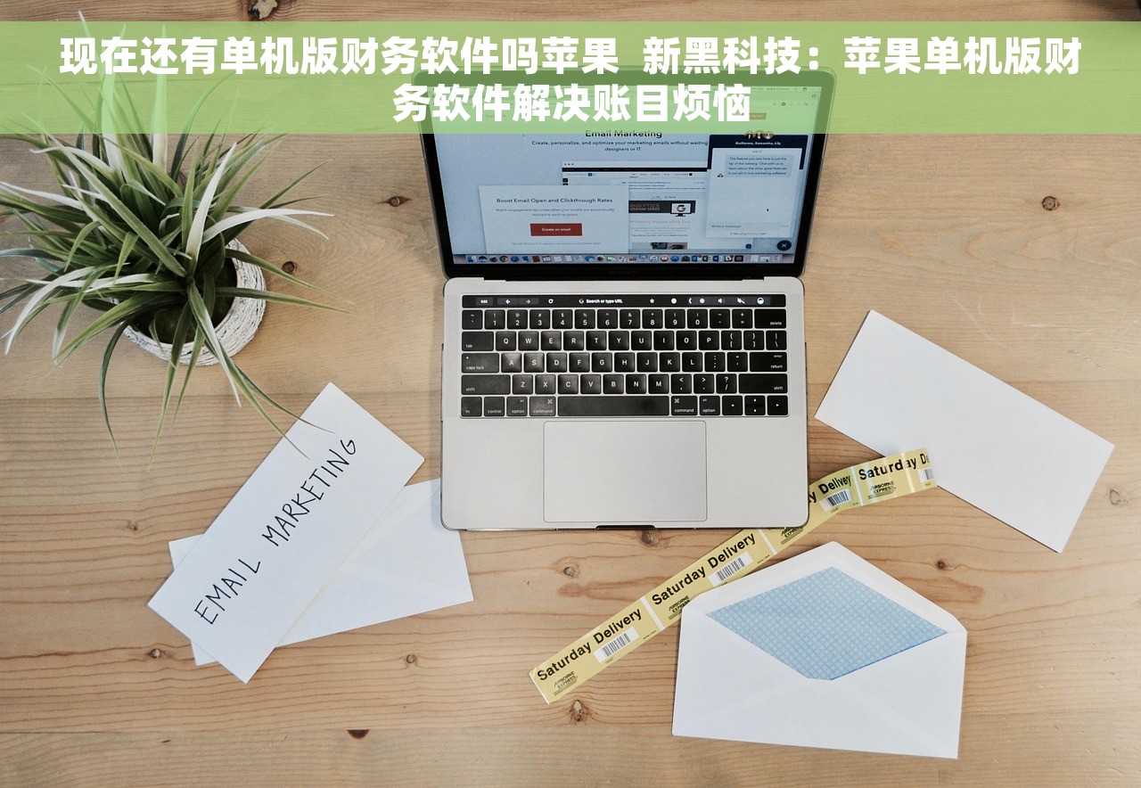 现在还有单机版财务软件吗苹果  新黑科技：苹果单机版财务软件解决账目烦恼