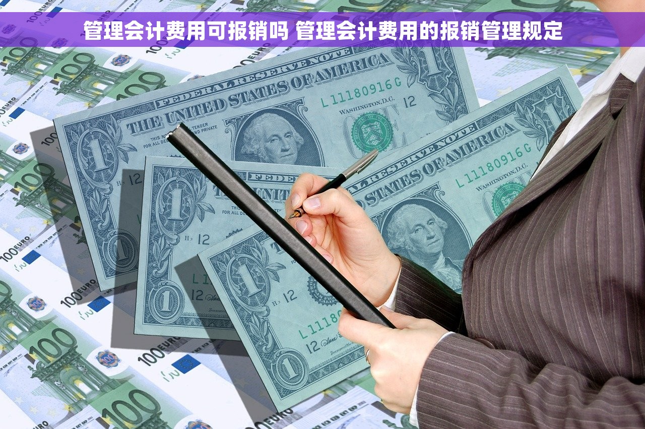 管理会计费用可报销吗 管理会计费用的报销管理规定