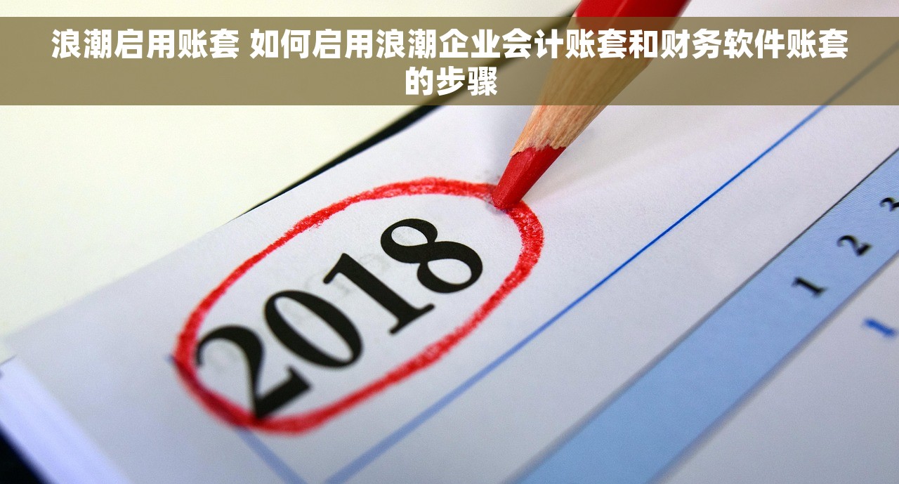 浪潮启用账套 如何启用浪潮企业会计账套和财务软件账套的步骤