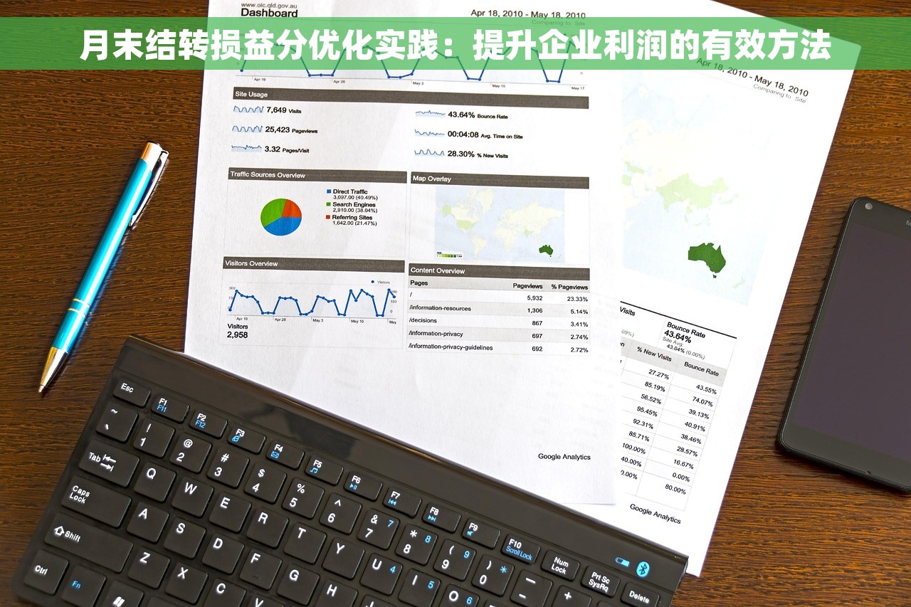 月末结转损益分优化实践：提升企业利润的有效方法