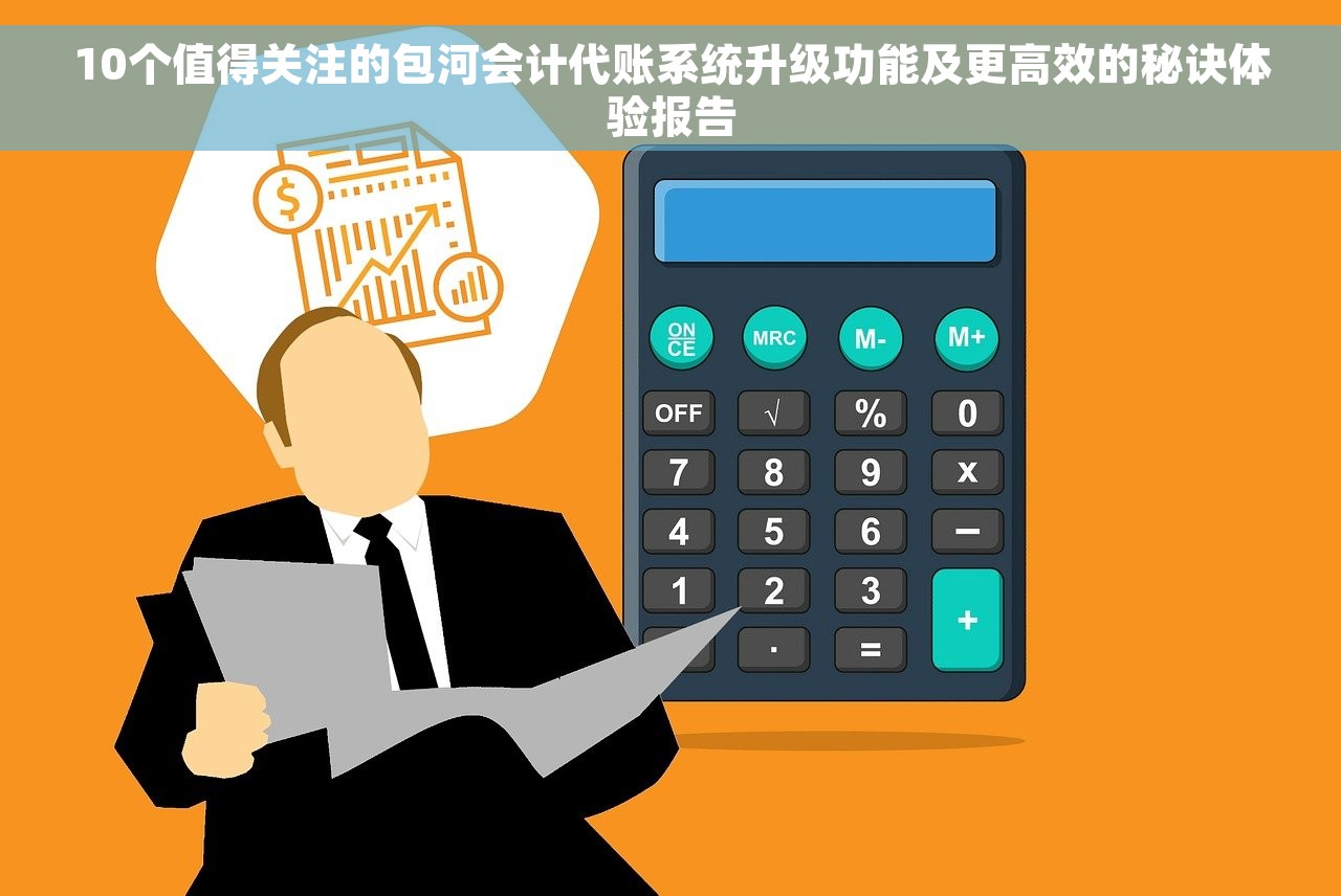 10个值得关注的包河会计代账系统升级功能及更高效的秘诀体验报告