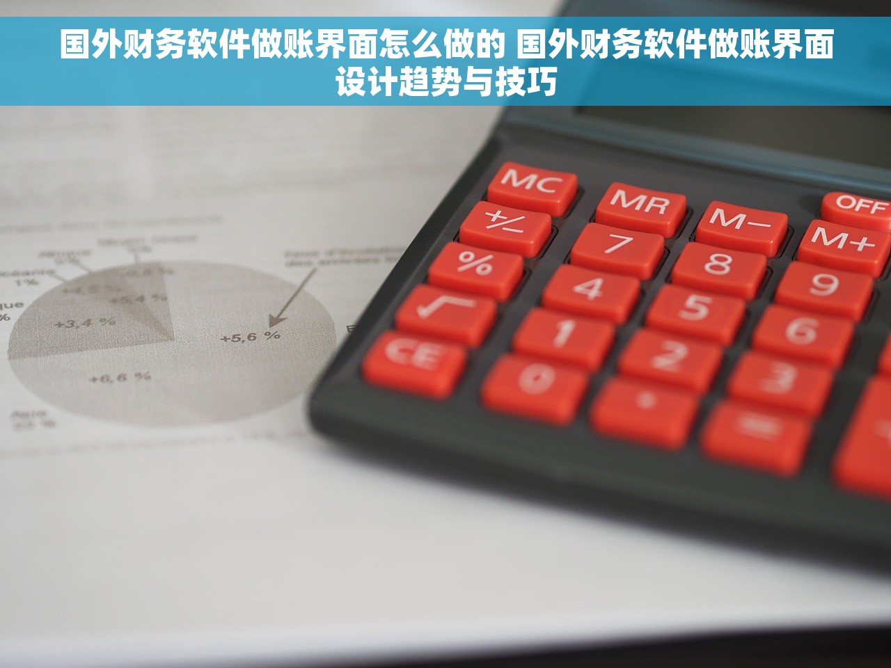国外财务软件做账界面怎么做的 国外财务软件做账界面设计趋势与技巧