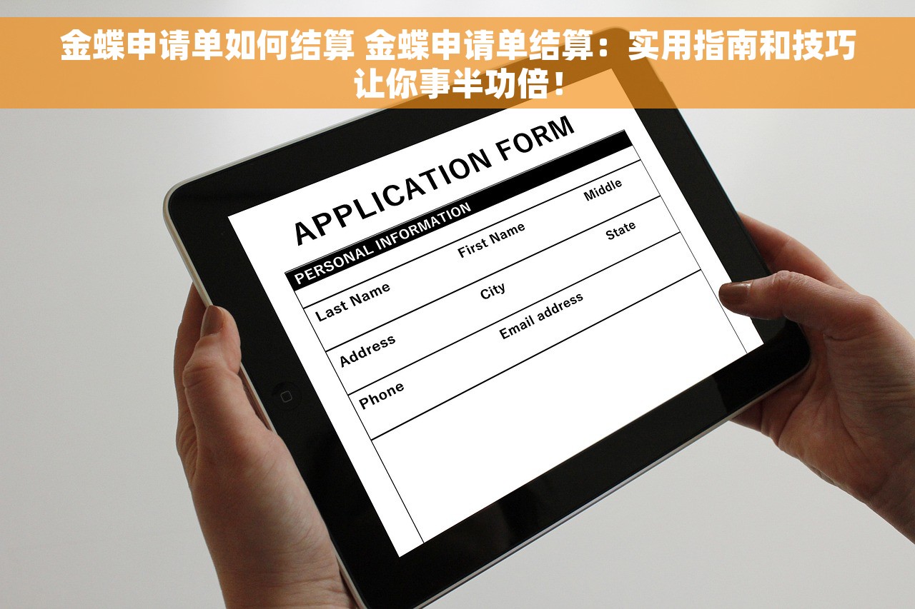 金蝶申请单如何结算 金蝶申请单结算：实用指南和技巧让你事半功倍！